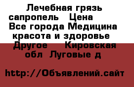 Лечебная грязь сапропель › Цена ­ 600 - Все города Медицина, красота и здоровье » Другое   . Кировская обл.,Луговые д.